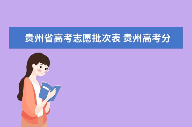 贵州省高考志愿批次表 贵州高考分数线2023一分一段表