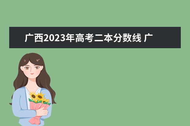 广西2023年高考二本分数线 广西历年二本线分数