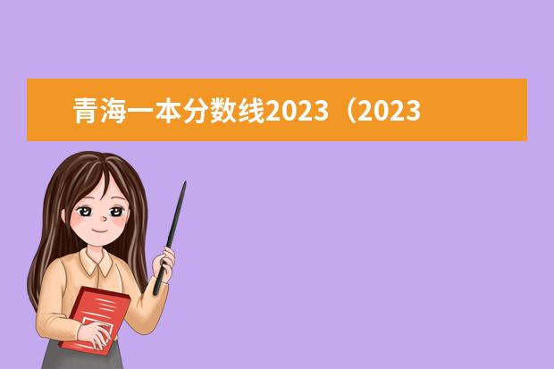 青海一本分数线2023（2023青海省高考分数线）