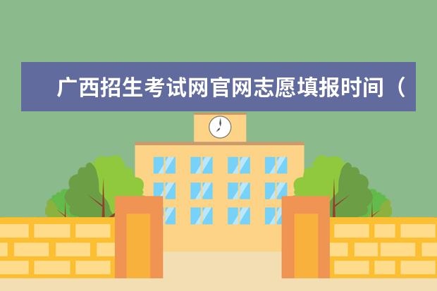 广西招生考试网官网志愿填报时间（广西2024高考报名时间）