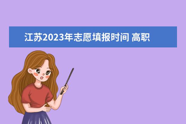 江苏2023年志愿填报时间 高职高专志愿填报时间