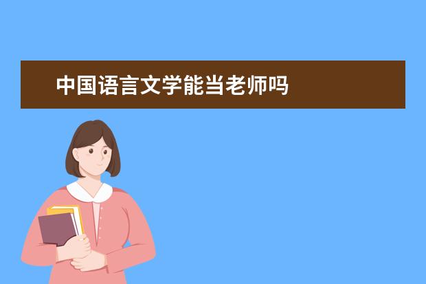 中国语言文学能当老师吗