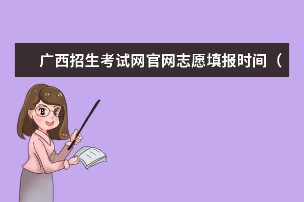 广西招生考试网官网志愿填报时间（广西高考第一批志愿填报时间）