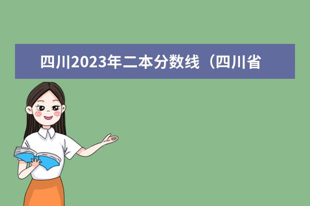 四川2023年二本分数线（四川省二本公办大学排名及分数线）