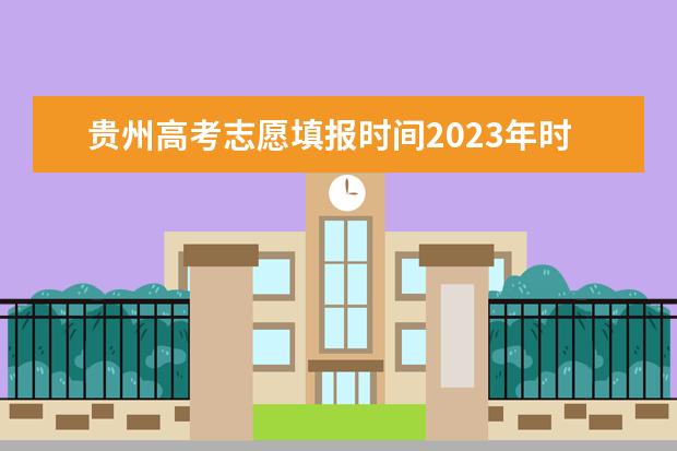 贵州高考志愿填报时间2023年时间表 贵州高考填报志愿流程