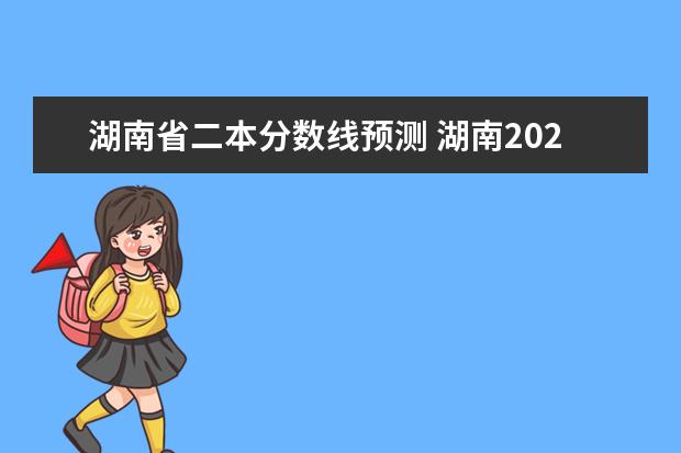 湖南省二本分数线预测 湖南2023一本二本分数线