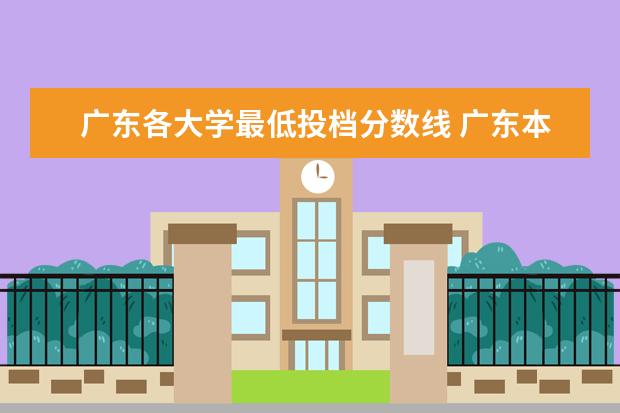 广东各大学最低投档分数线 广东本科大学录取分数线2023
