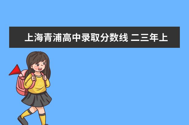上海青浦高中录取分数线 二三年上海青浦高中分数线