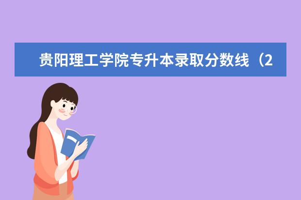 贵阳理工学院专升本录取分数线（2023年贵州省专升本录取分数线）
