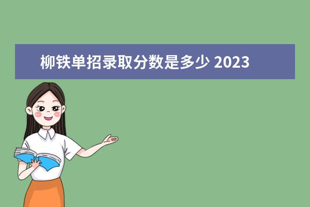 柳铁单招录取分数是多少 2023年广西单招各学校分数线