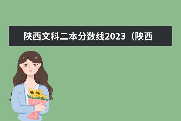 陕西文科二本分数线2023（陕西高考二本分数线2023年）