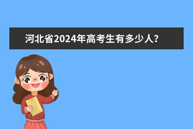 河北省2024年高考生有多少人？
