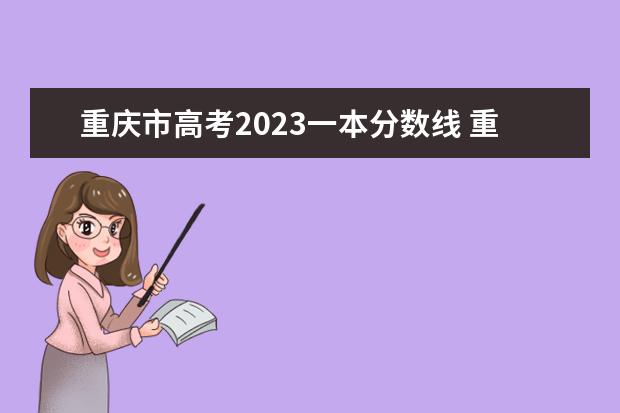 重庆市高考2023一本分数线 重庆本科一批分数线