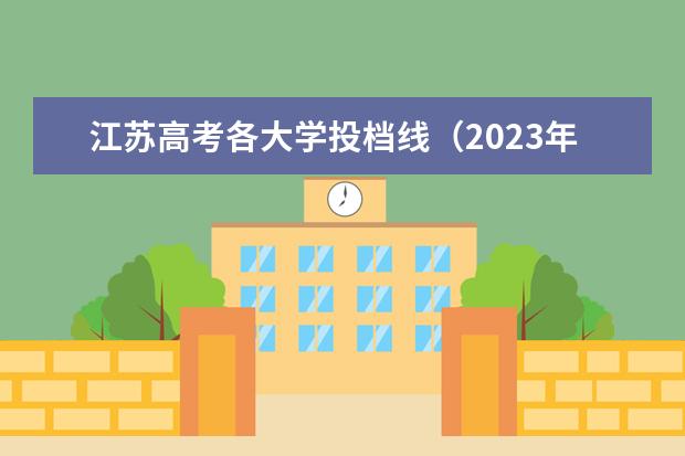 江苏高考各大学投档线（2023年江苏高校投档分数线）