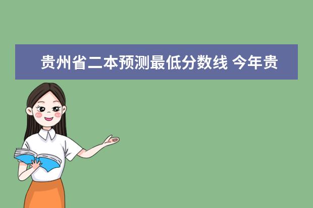 贵州省二本预测最低分数线 今年贵州理科二本分数线