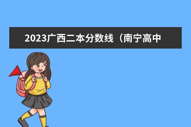 2023广西二本分数线（南宁高中录取分数线）