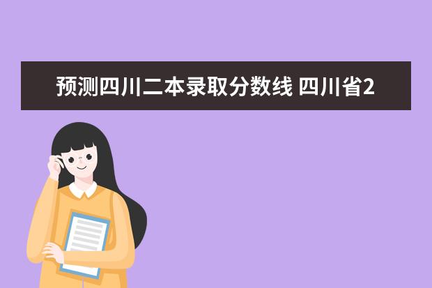 预测四川二本录取分数线 四川省2023年高考预估分数线