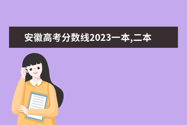 安徽高考分数线2023一本,二本,专科 安徽省2023年高考分数线预估