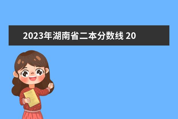 2023年湖南省二本分数线 2023年湖南高考二本分数线