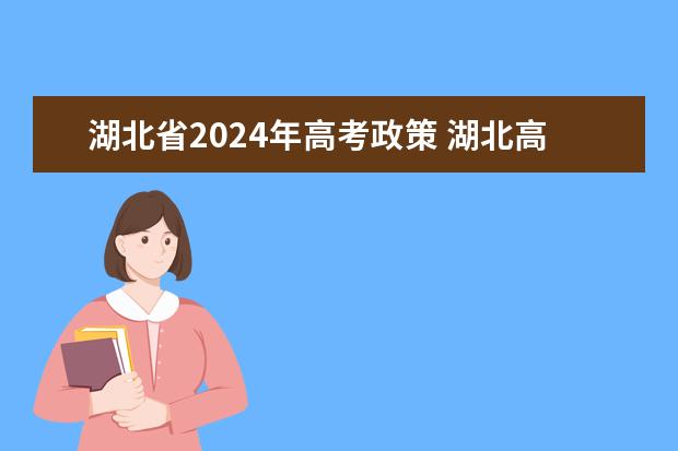 湖北省2024年高考政策 湖北高考分数线公布