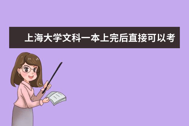 上海大学文科一本上完后直接可以考陕师大的研究生吗
