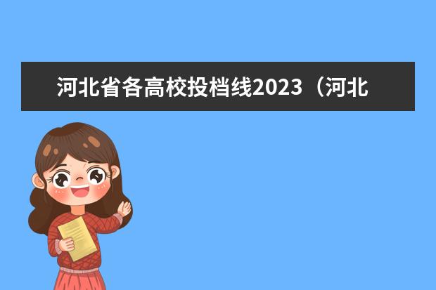 河北省各高校投档线2023（河北本科批投档最低分公布）