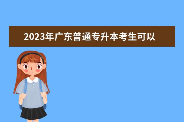 2023年广东普通专升本考生可以填报多少个志愿