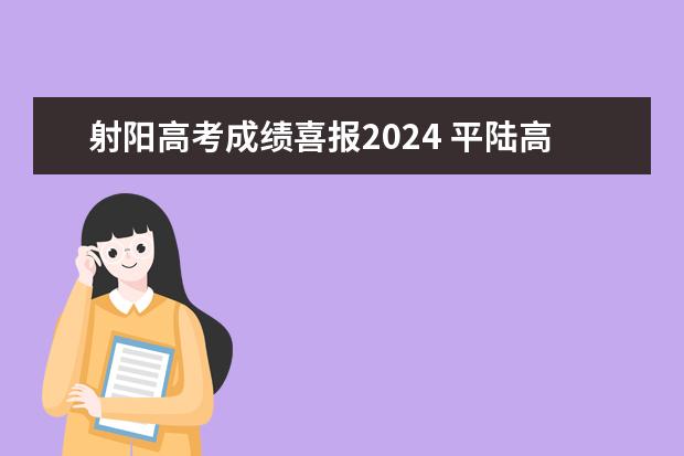 射阳高考成绩喜报2024 平陆高中高考2023年高考成v绩?