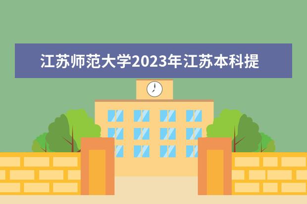 江苏师范大学2023年江苏本科提前批录取分数线（江苏本科提前批投档线）