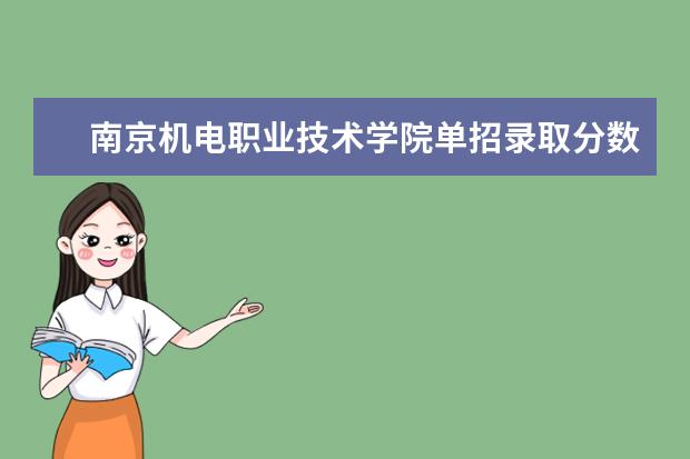 南京机电职业技术学院单招录取分数线 河南机电职业学院单招分数