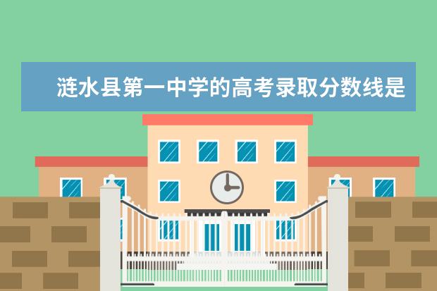 涟水县第一中学的高考录取分数线是多少分？