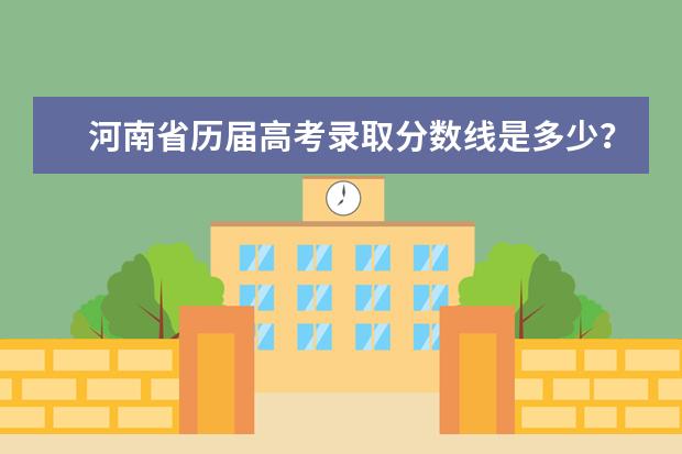 河南省历届高考录取分数线是多少？