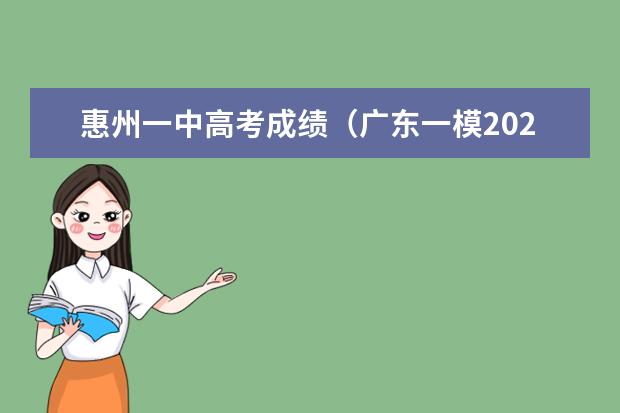 惠州一中高考成绩（广东一模2023分数线）