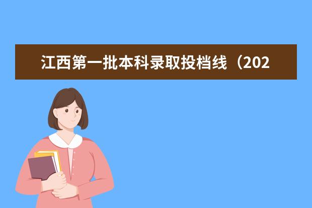 江西第一批本科录取投档线（2023年江西各高校投档线）