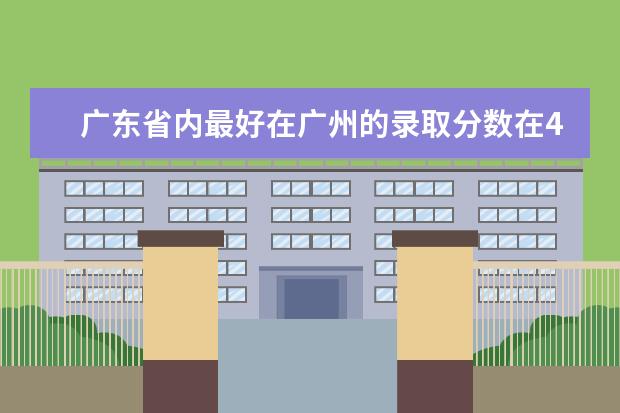 广东省内最好在广州的录取分数在450左右的地理专业比较好的大学有吗？有的话有哪些？