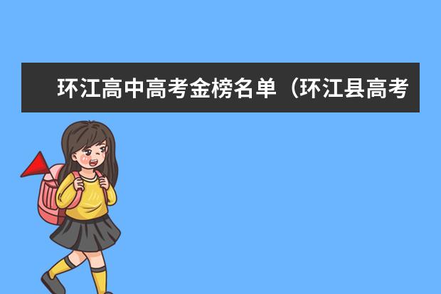 环江高中高考金榜名单（环江县高考成绩）