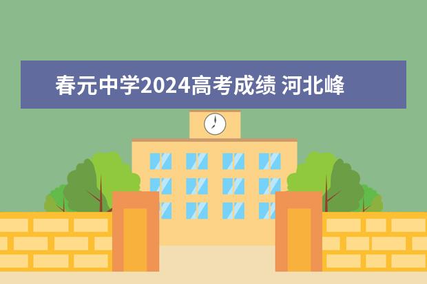 春元中学2024高考成绩 河北峰峰春光中学的高考成绩