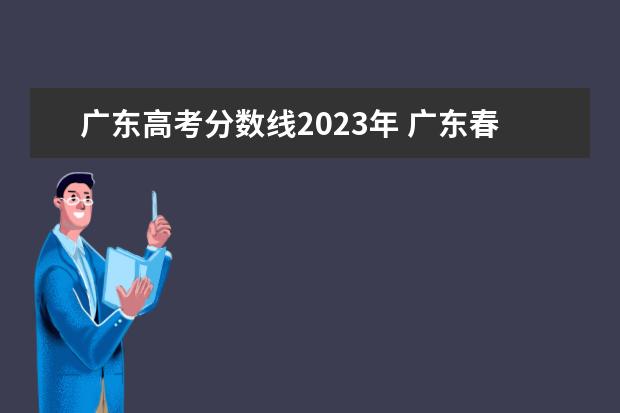 广东高考分数线2023年 广东春季高考专科分数线