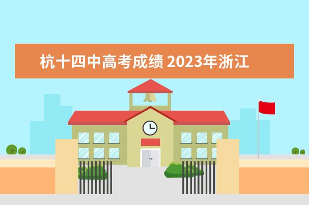 杭十四中高考成绩 2023年浙江高考分数段排名
