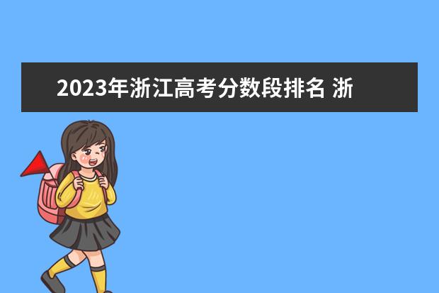 2023年浙江高考分数段排名 浙江高考分数及位次表