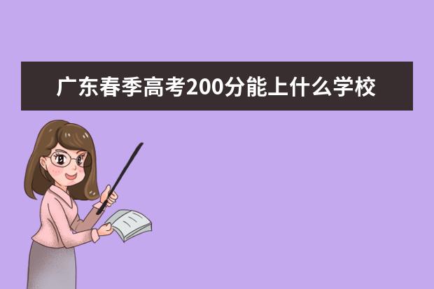 广东春季高考200分能上什么学校