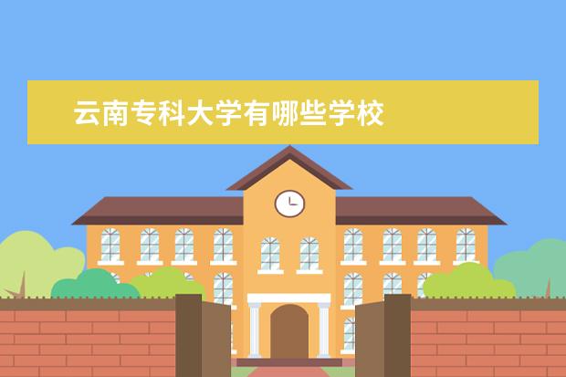 云南专科大学有哪些学校