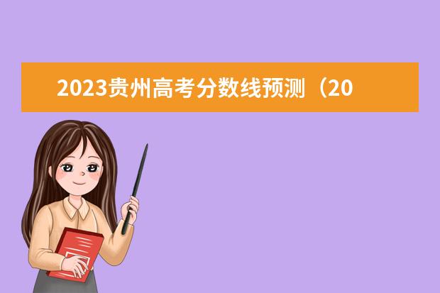 2023贵州高考分数线预测（2023二本线预估贵州分数）