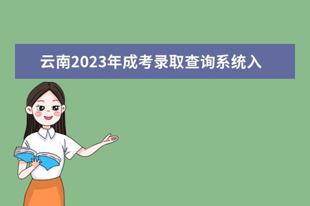 云南2023年成考录取查询系统入口 查结果平台在哪里？