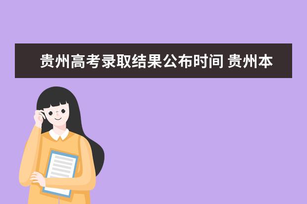 贵州高考录取结果公布时间 贵州本科一批次录取时间