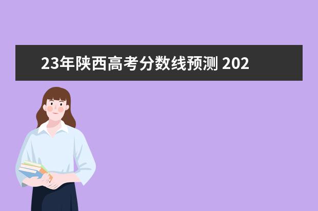 23年陕西高考分数线预测 2023预估高考分数线陕西