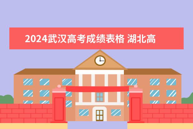 2024武汉高考成绩表格 湖北高考分数线2023一分一段表