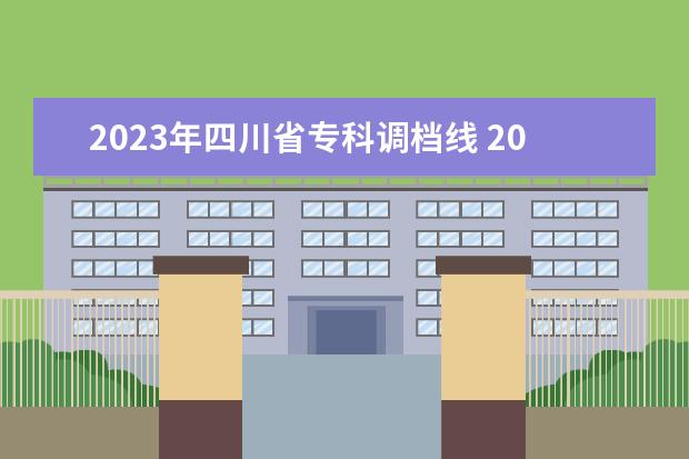 2023年四川省专科调档线 2023年四川对口高考分数线
