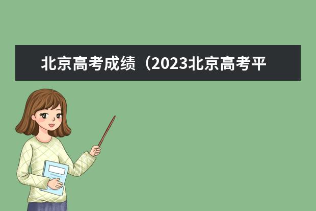 北京高考成绩（2023北京高考平均分）