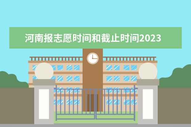 河南报志愿时间和截止时间2023（河南专科志愿填报时间）